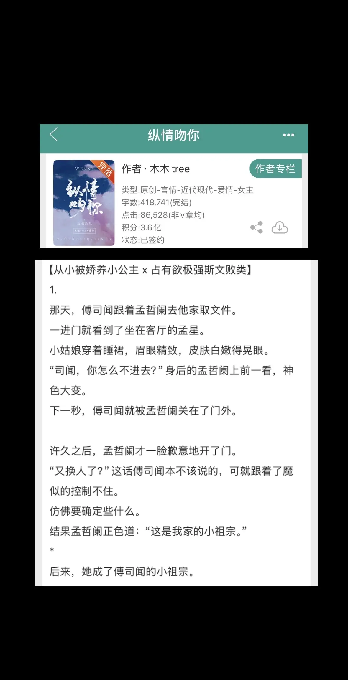 快来看这本《纵情吻你》by木木tree，矜贵大佬x明媚小公主，男主真的...