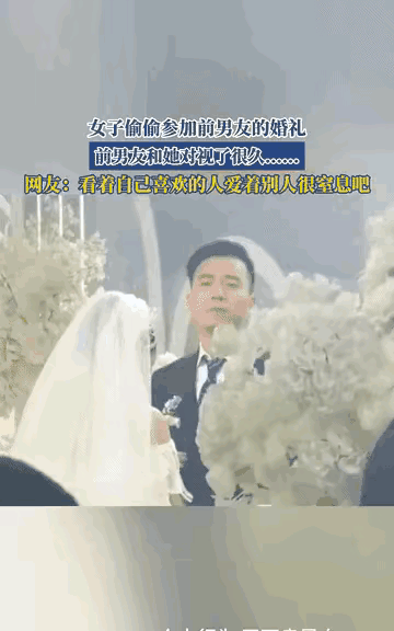 “太遗憾了！”江苏，一女子偷偷跑去参加前男友的婚礼，本来只是想看一眼，不料台上新