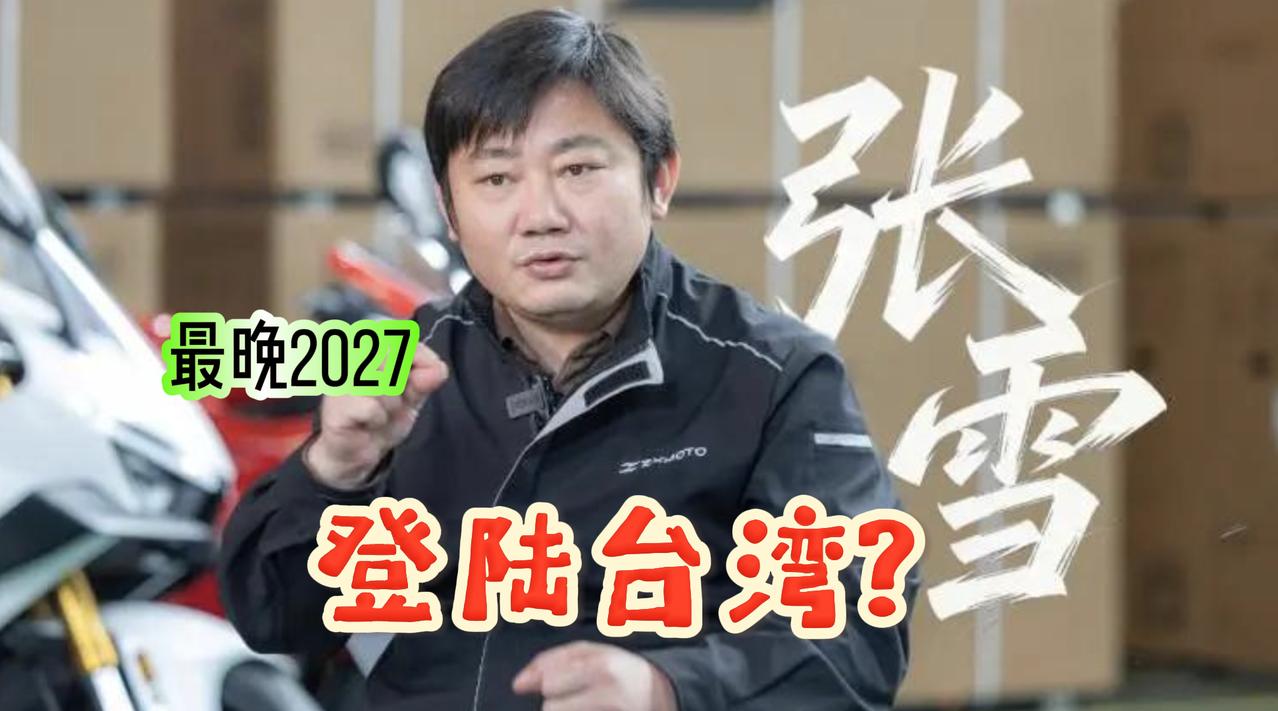 张雪机车（ZXMoto）明年拟进军台湾市场？台当局全力防堵：违反者罚款2500万