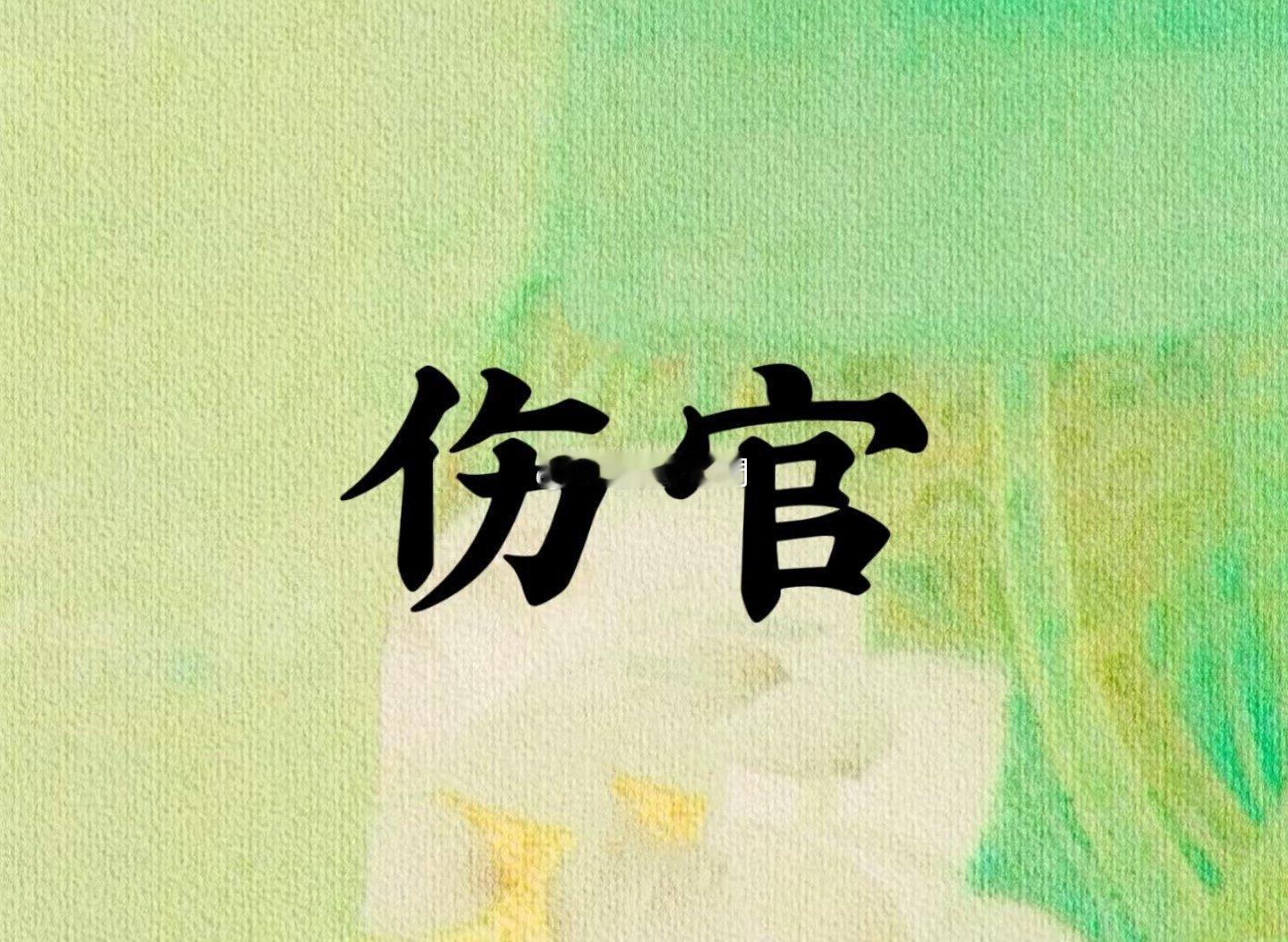 男命里时干是伤官且无制，管不住下半身的