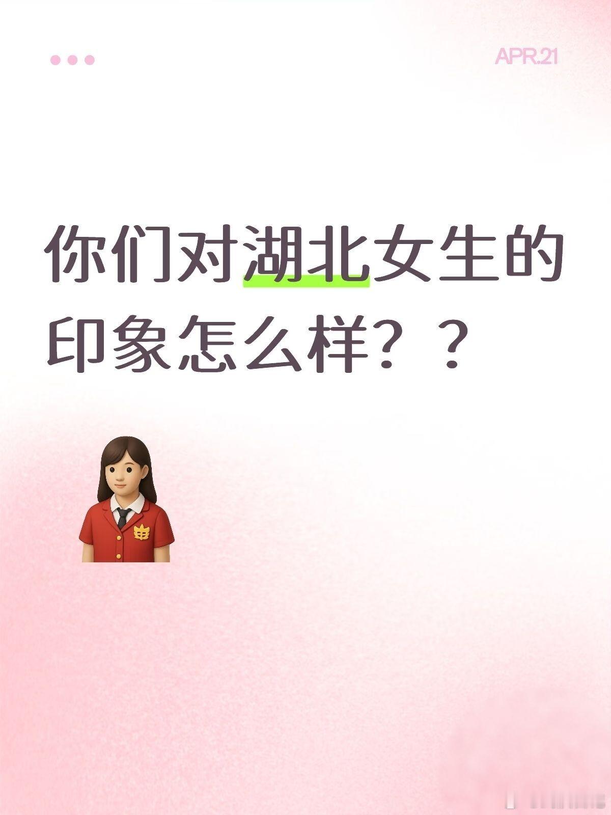 你们对湖北女生的印象怎么样？？湖北的女孩又辣又甜武汉生活圈武汉聊天室