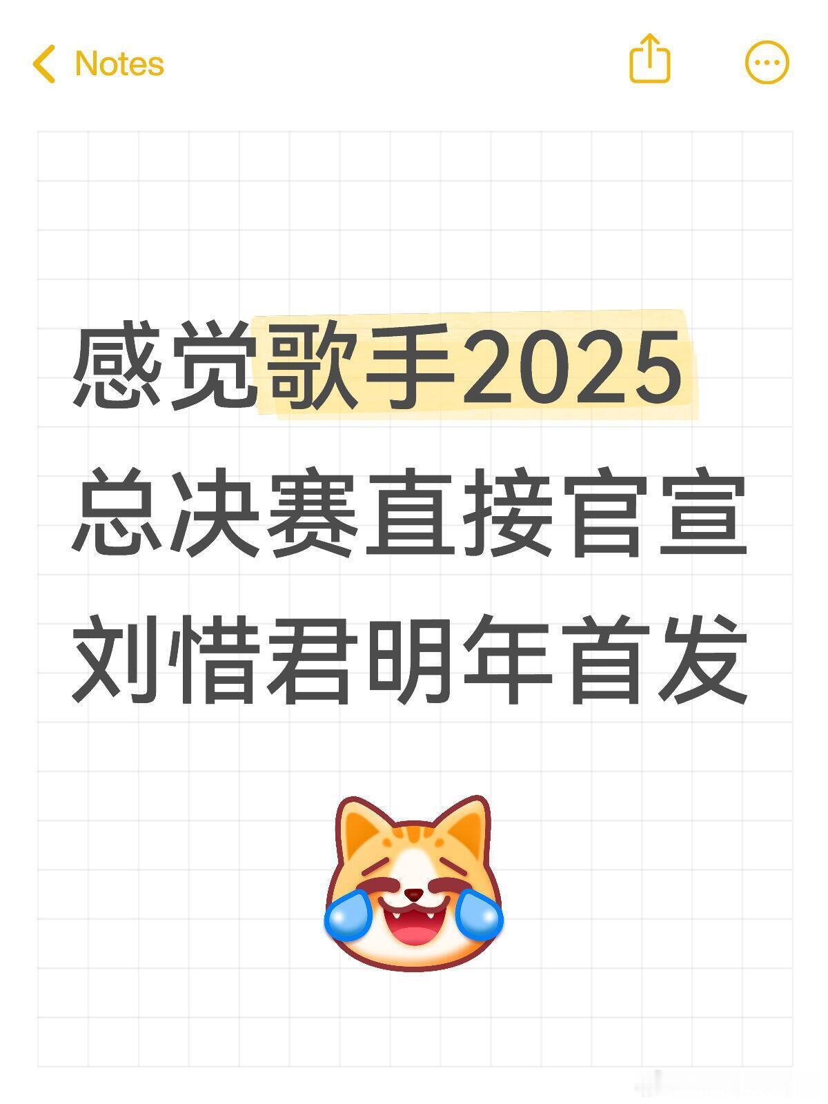 歌手[超话]感觉歌手2025总决赛直接官宣刘惜君明年首发歌手｜ ​​​