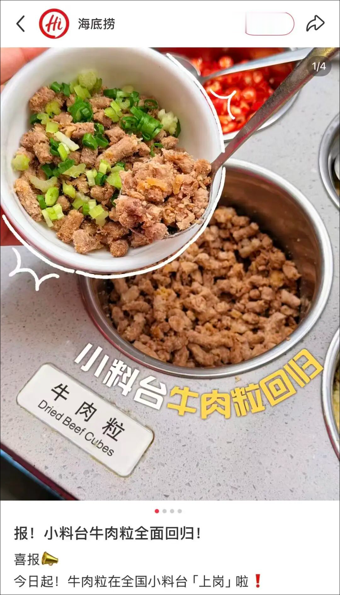 海底捞宣布小料台牛肉粒回归，全国门店恢复供应！网友：我的“白月光”要回来了吗