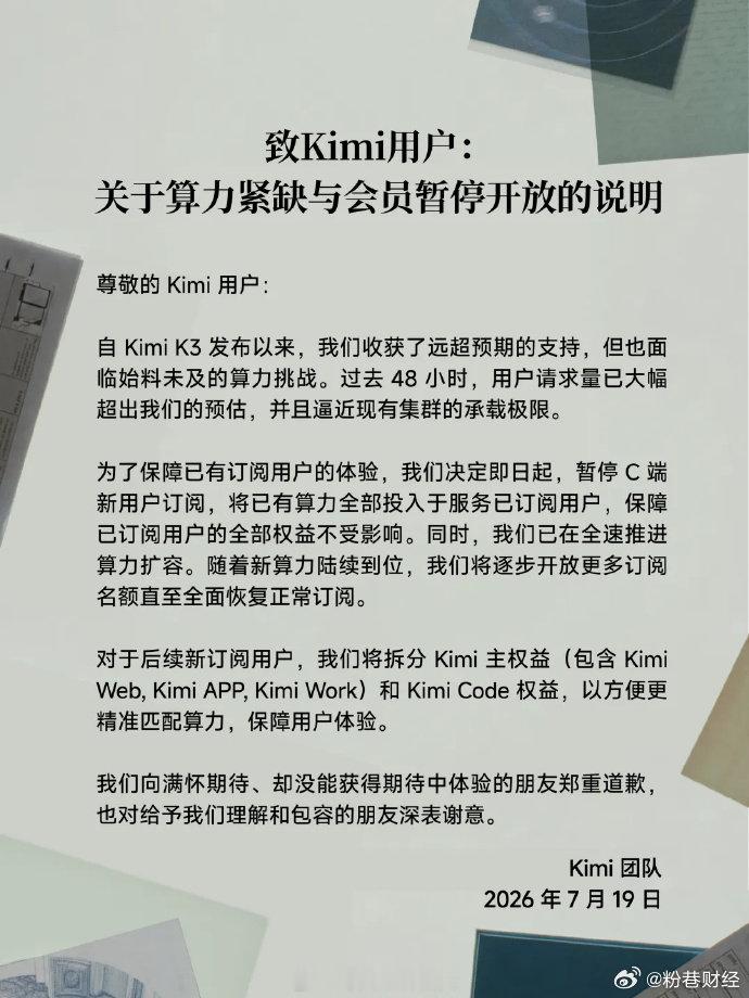Kimi暂停订阅【Kimi称算力紧缺暂停订阅！月之暗面Kimi，突发公告：暂停C