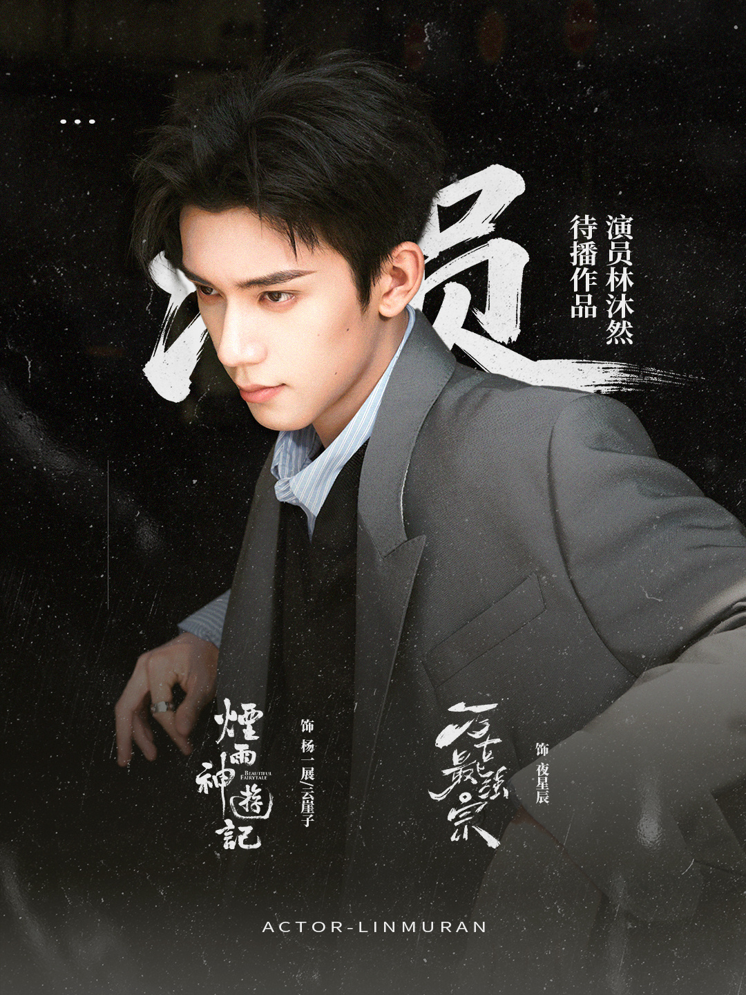 林沐然  待播 