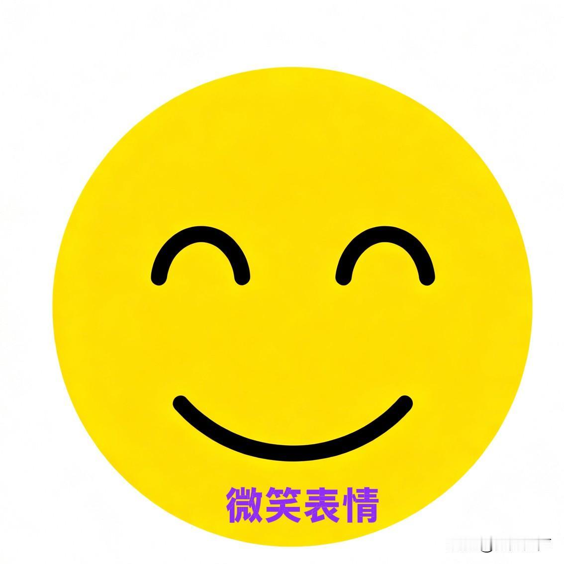 成年后，懂事了，天天都笑着，再也不是心情，笑是表情，是面具，是礼貌，是防御，是对