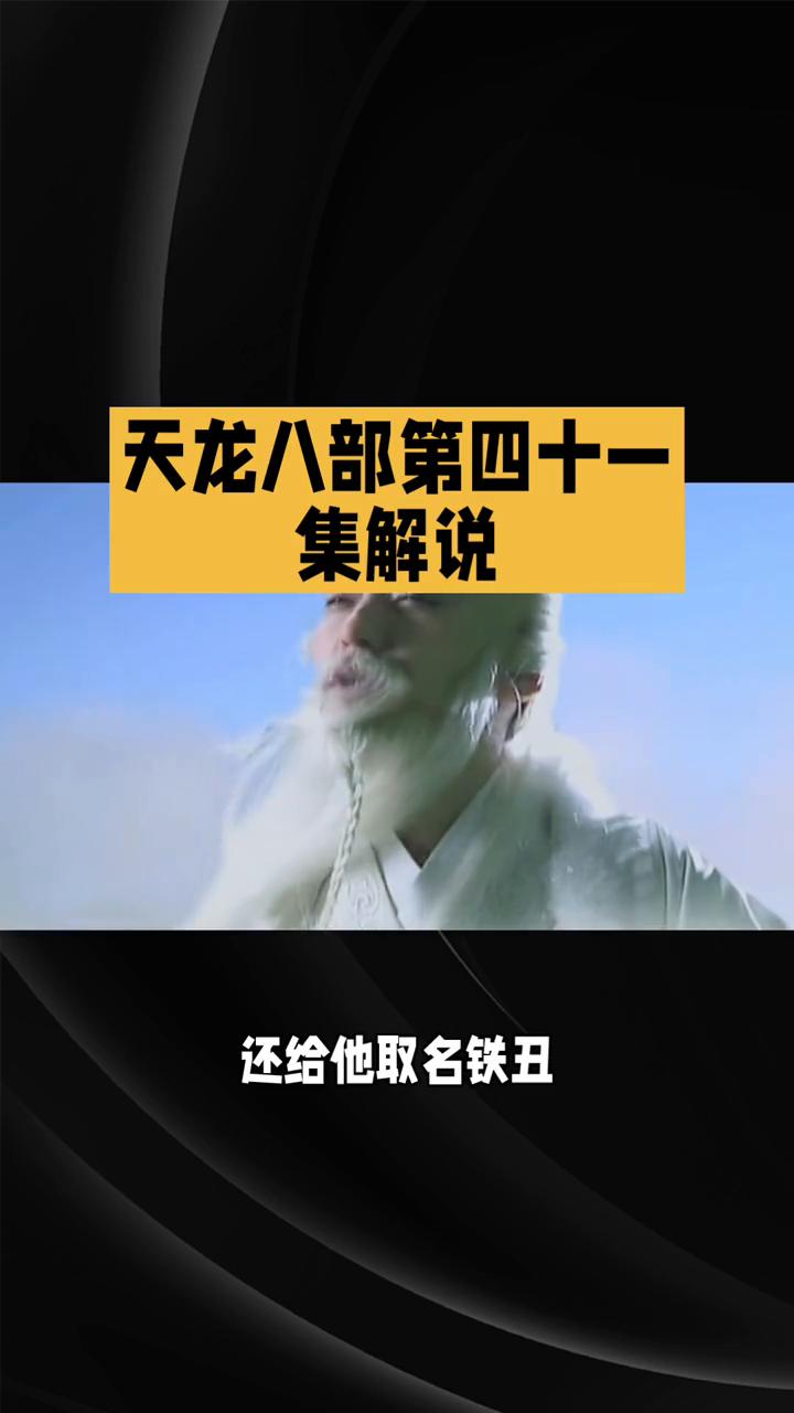 天龙八部第四十一集解说。
由于缺乏82版《天龙八部》第四十一集的详细剧情资料，以
