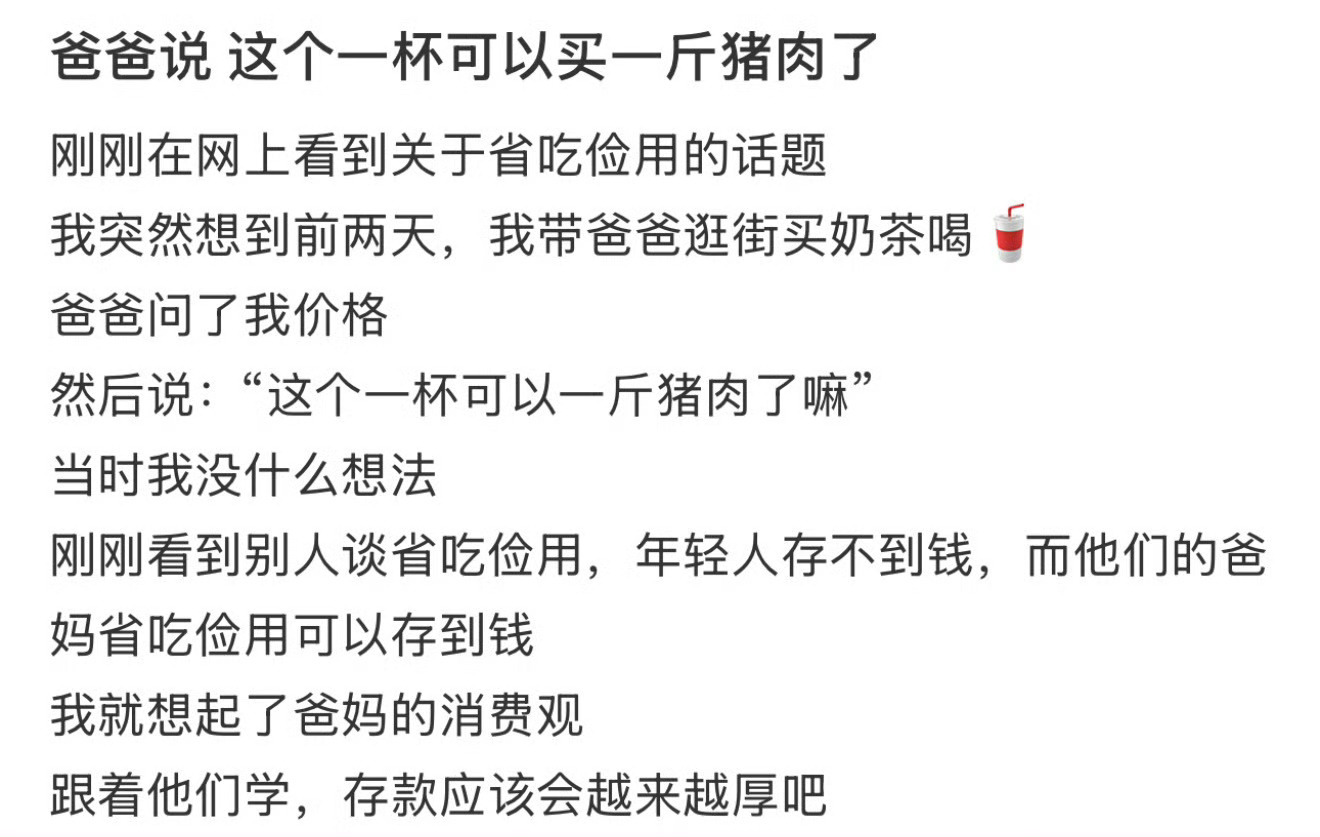 爸爸说，这一杯可以买一斤猪肉了 