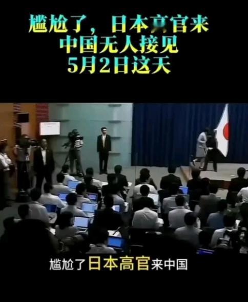 尴尬了！日本高官来华，没有人接见。
5月2日下午，日本高官西村康稔到京，但是没有