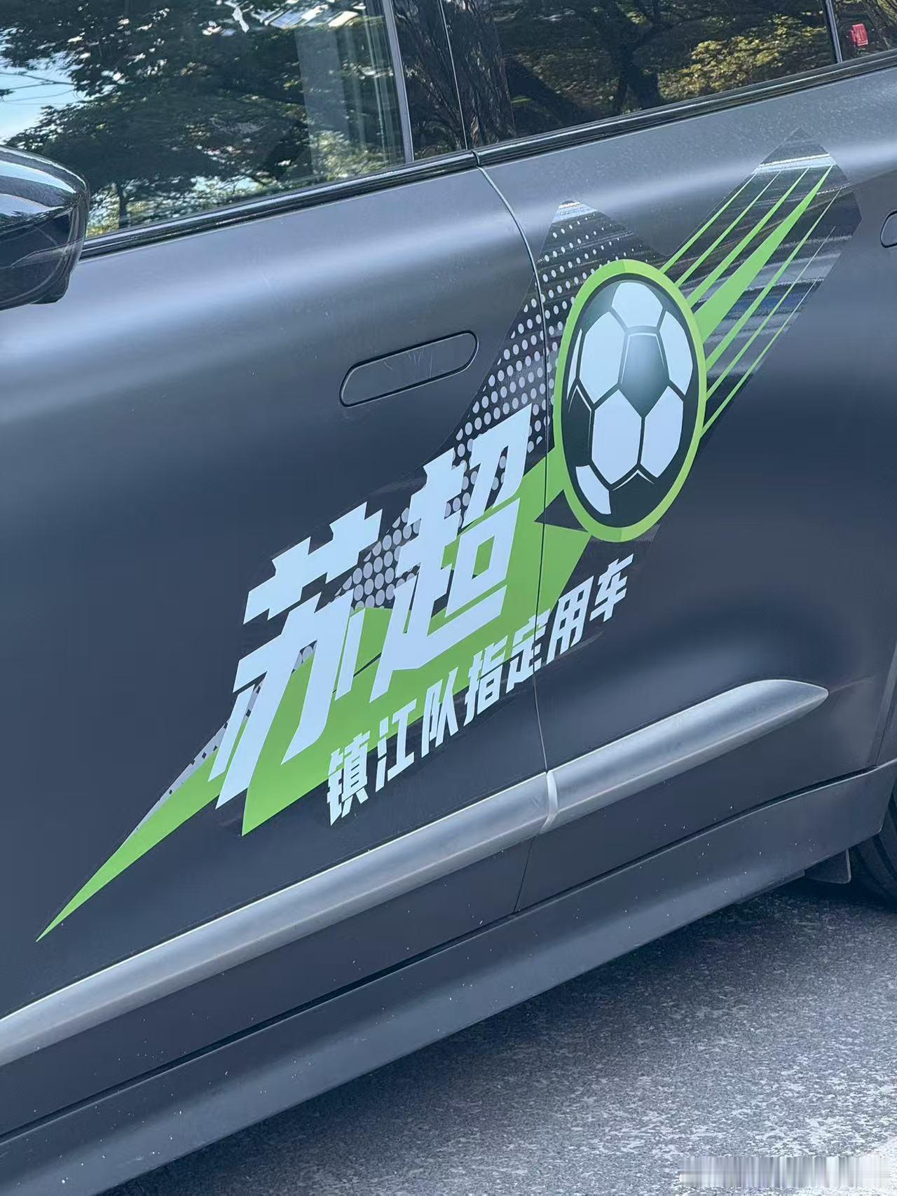 苏超的镇江队，还有指定用车，是一台极狐的αS不知道是不是官方联名？那为什么镇江队