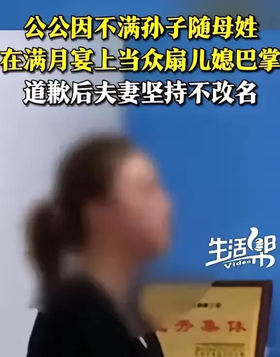 彻底乱套了！因儿子随母姓，女子被公公当众掌掴！女子报警后公公道歉，不料，她的一句