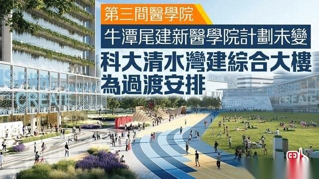 香港第三家医学院要来了，科大这次是正式入局。
这可不光是多盖几栋楼那么简单，背后