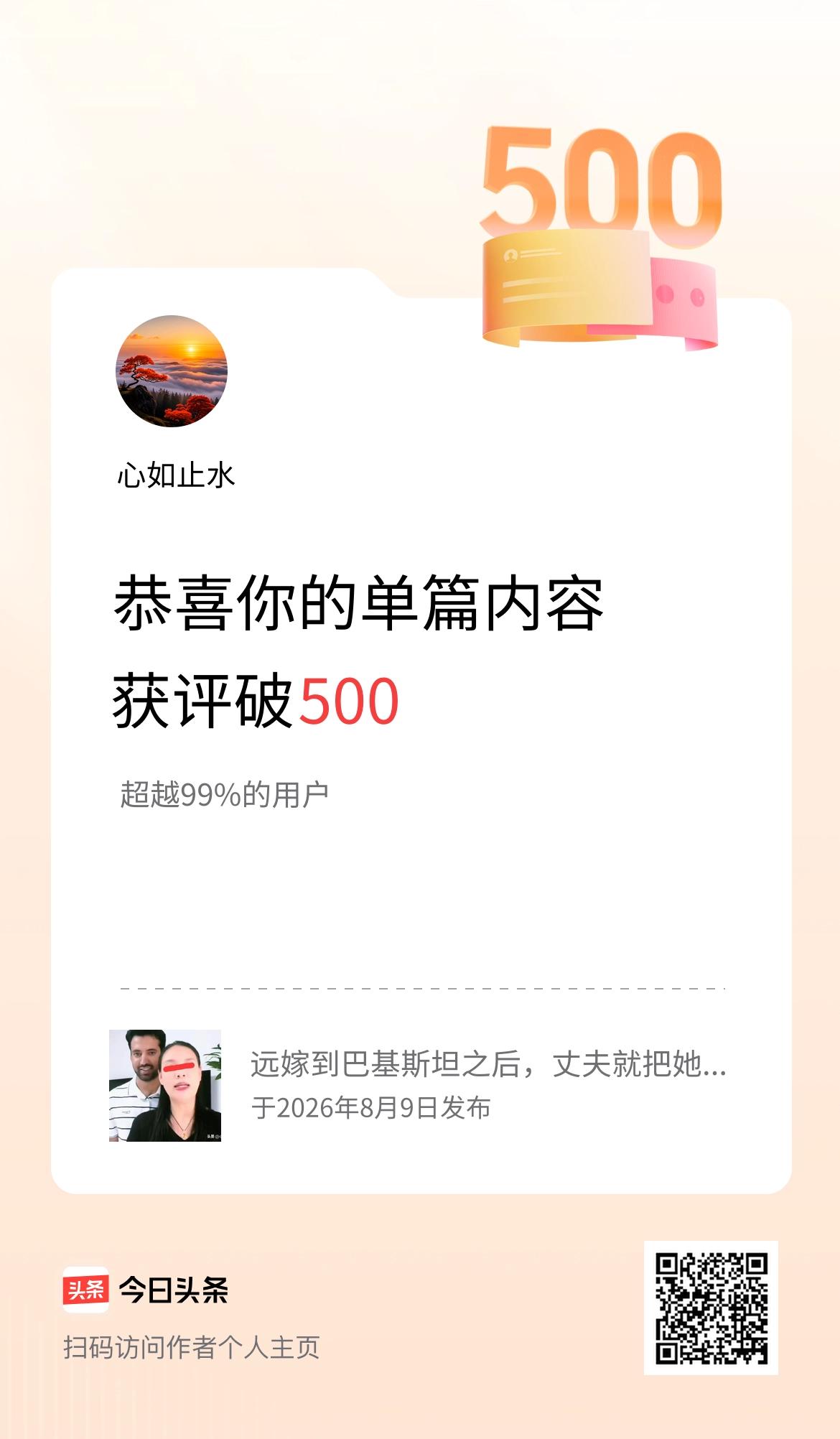 单篇内容获评论量破500啦！
