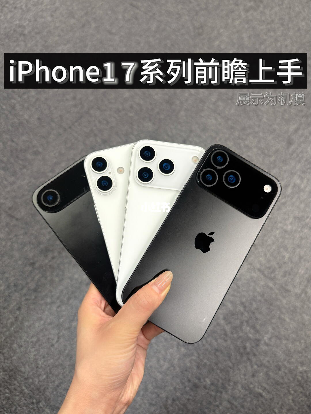 iPhone17机模曝光 外观你打几分？
