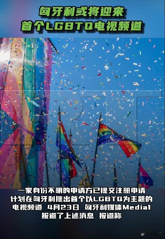 欧尔班败选后，匈牙利或迎来首个LGBTQ主题电视频道。

4月23日，匈牙利媒体
