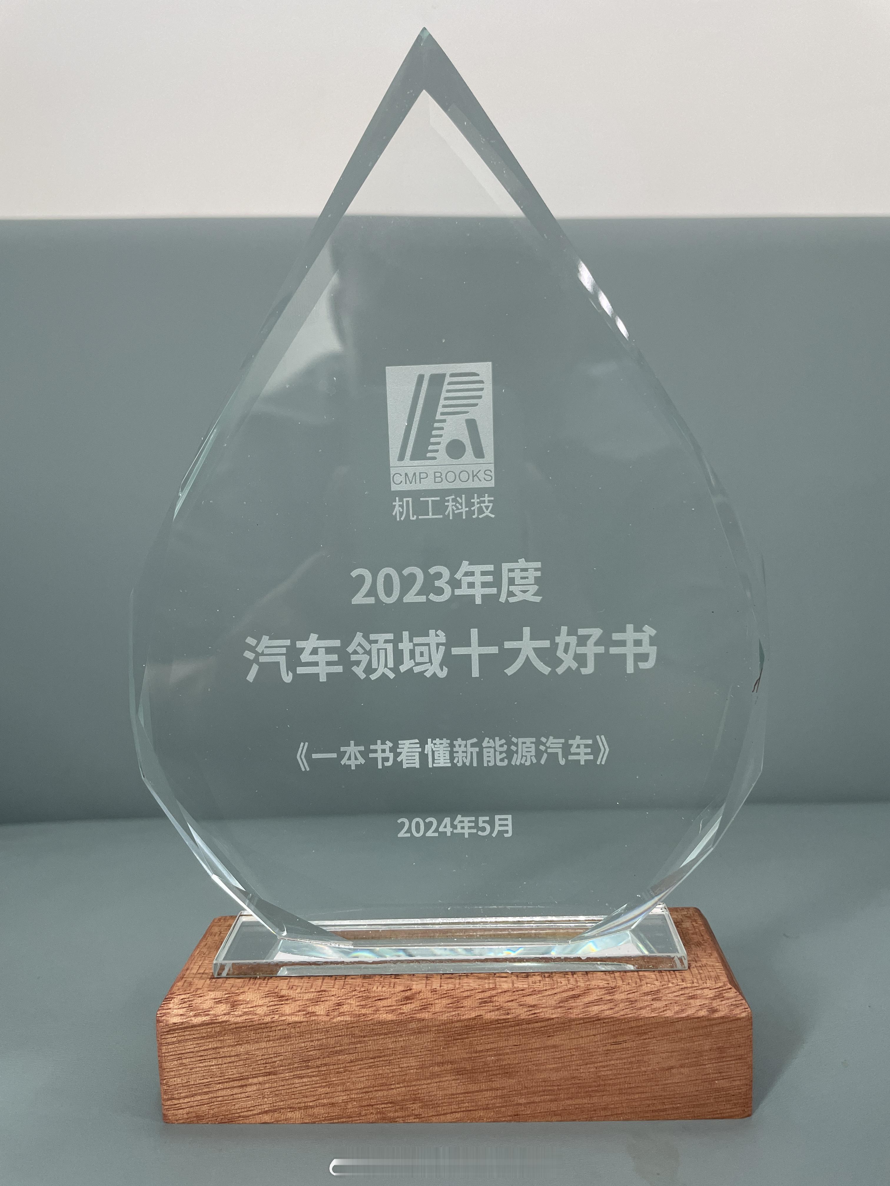 收到 2023年度汽车领域十大好书奖杯，顺便也把另外的9本一起分享给大家，欢迎关