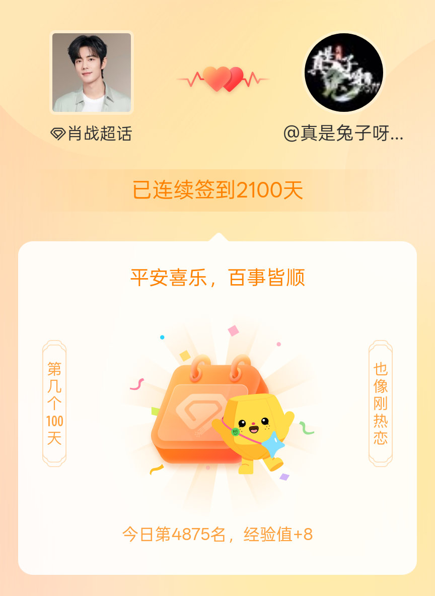 肖战我在肖战连续签到2100天啦，百看不厌，久处亦欢~