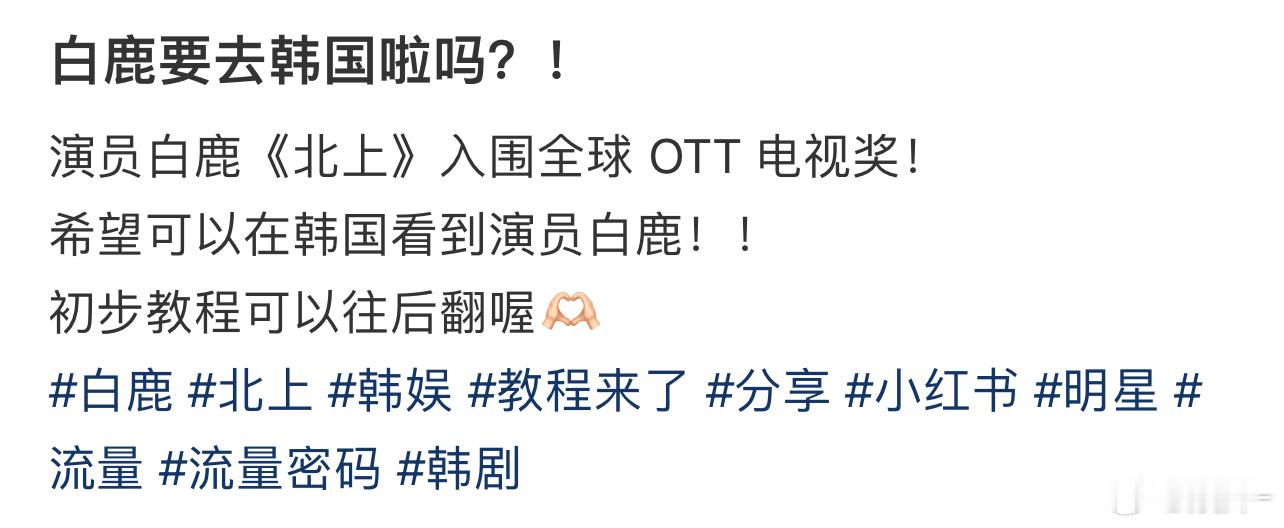 希望白鹿可以获奖，虽然之前没有完成自己的爱豆梦，但是可以演员的身份去韩国领奖很不