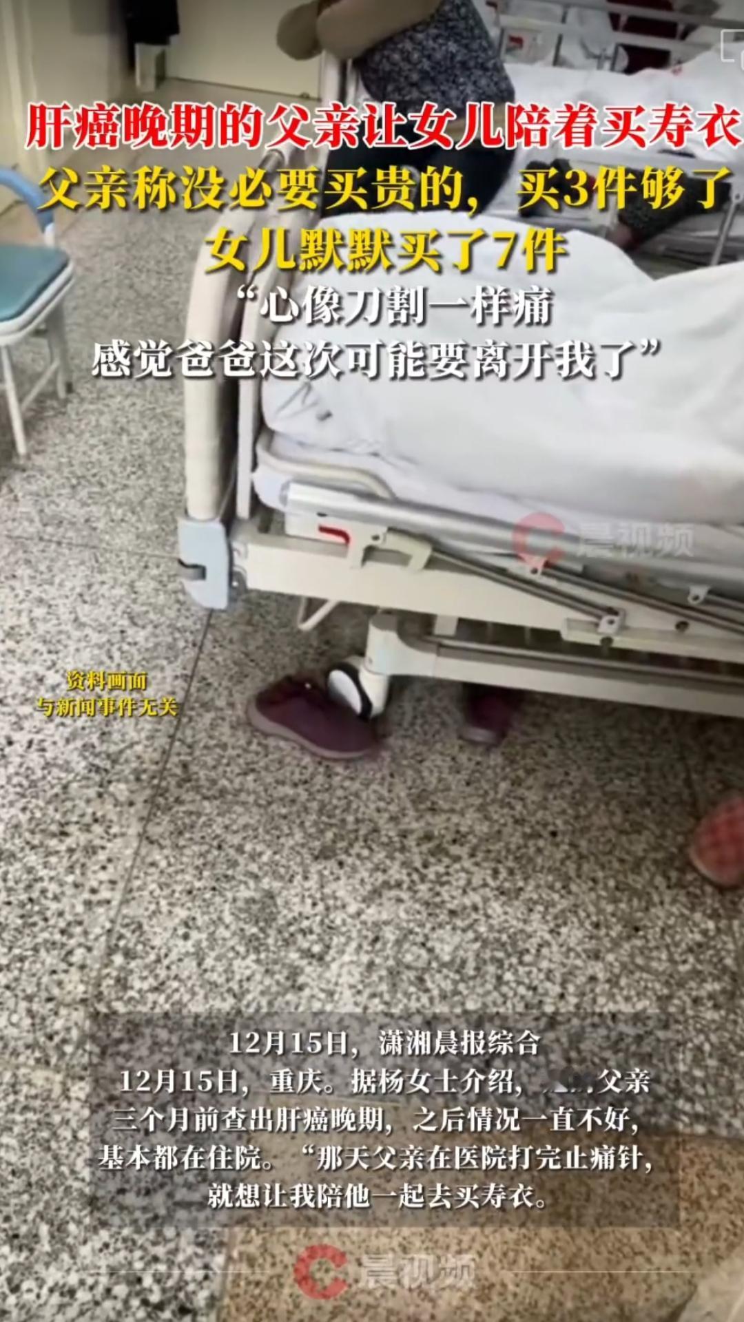 女儿陪父亲买寿衣
12月15日，重庆据杨女士介绍，她的父亲三个月前查出肝癌晚期，