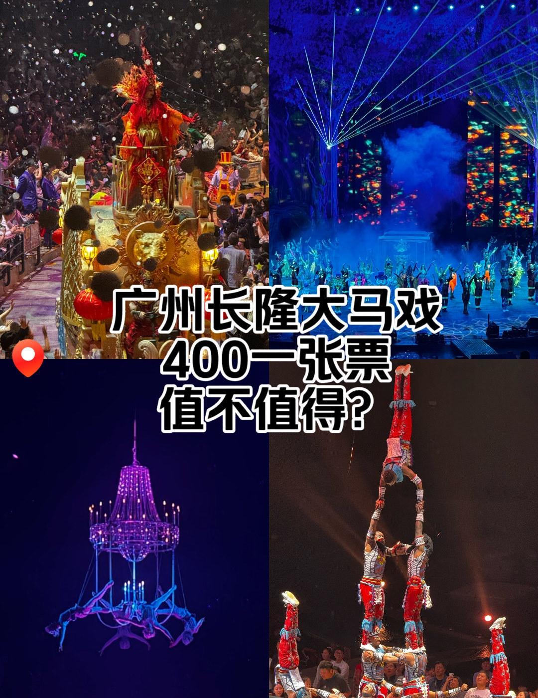 广州长隆大马戏 带孩子是否值回票价？
📍广州 广州长隆国际大马戏
[强]白天玩