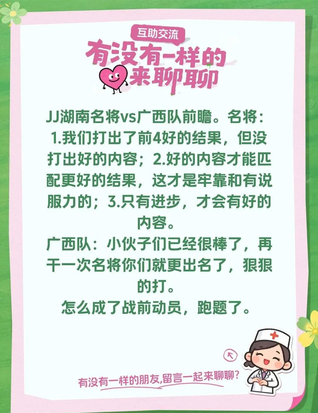 JJ湖南名将vs广西队前瞻。名将：1.我们打出了前4好的结果，但没打出好的内容；