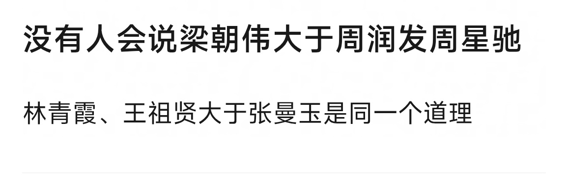 赞同吗？周星驰导演和演员双重身份有优势，周润发梁朝伟很难说。女演员这块星光差距小