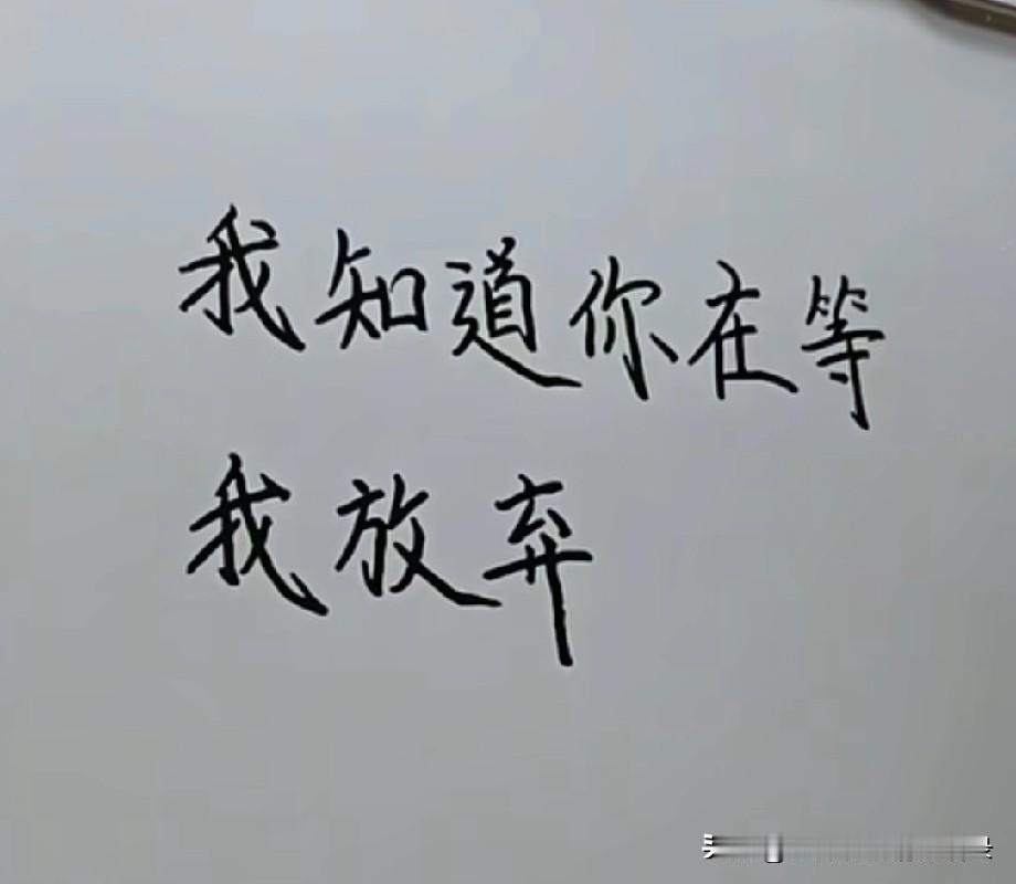 我知道你在等我放弃
其实我也在等
自己痴情耗尽
再给我点时间吧
我会消失得无影无