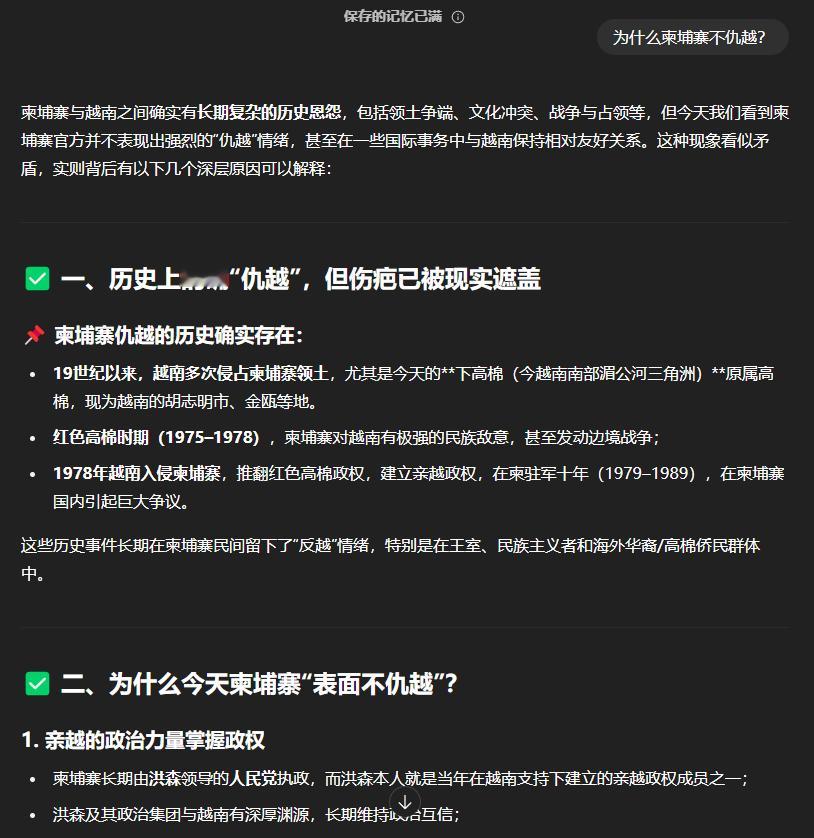 问AI柬埔寨为什么仇越，引用其回答后。有个蠢货非说柬埔寨感谢越南，不仇越。让我问