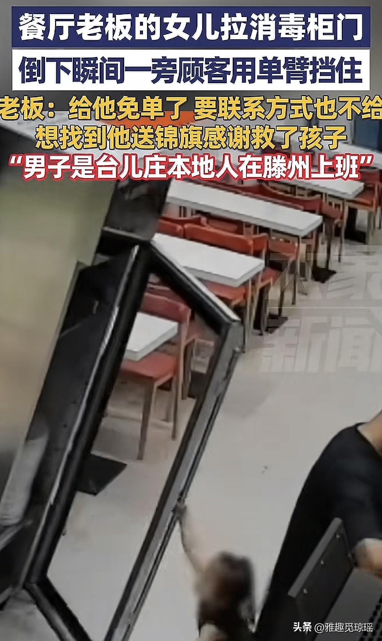 太暖心了！山东枣庄一家餐馆里发生了惊险一幕餐馆老板的女儿拉消毒柜时突然倾倒，正在