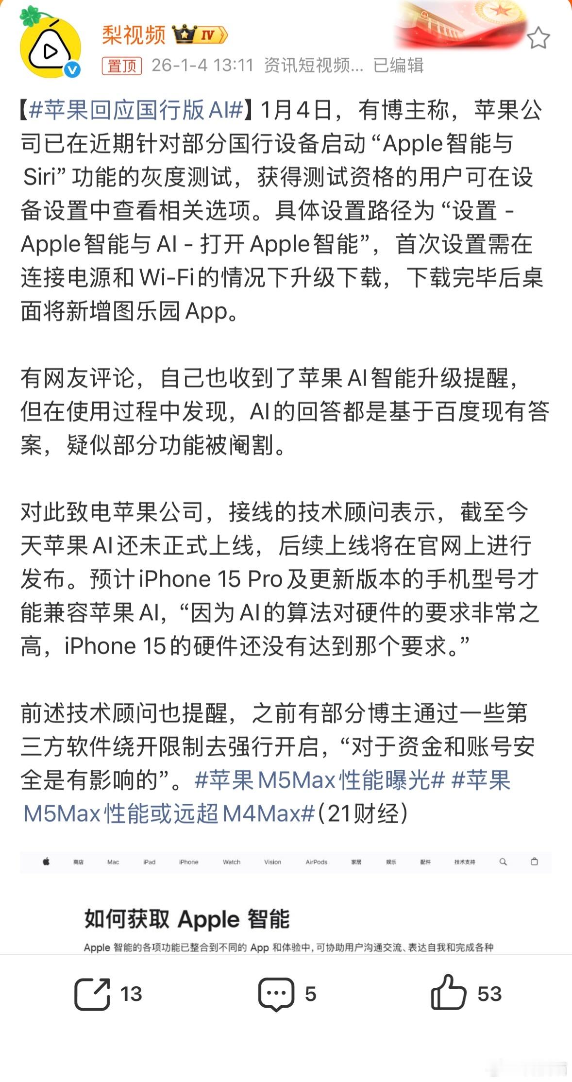 苹果回应国行版AI：截至今天苹果AI还未正式上线，后续上线将在官网上进行发布。等