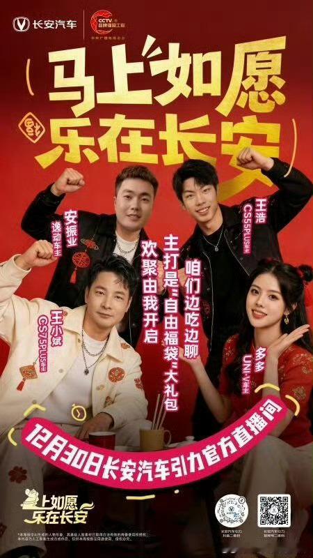 邀您共赴一场溯初心，聚知己，惠全场的跨年直播12月30日，锁定长安汽车引力直播间