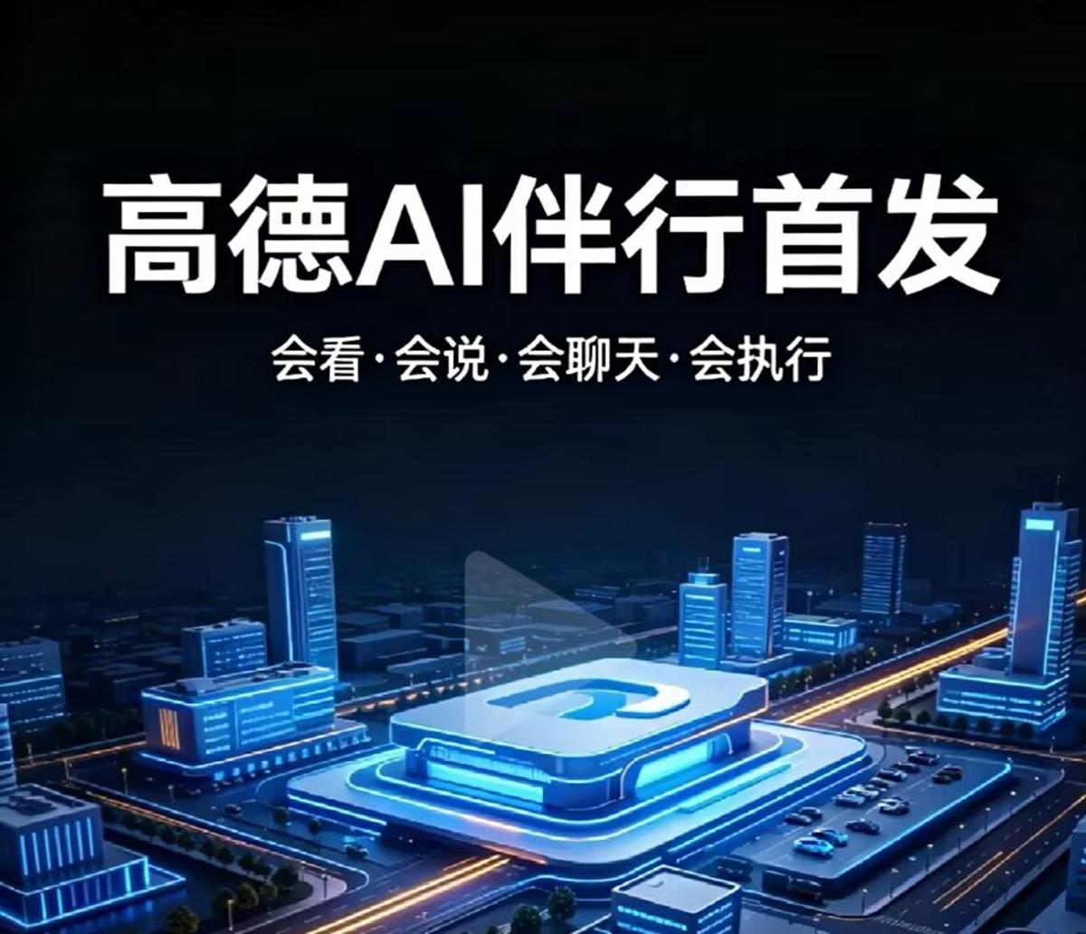 高德上线“AI伴行”：导航终于不再说“向东200米”了
你有没有经历过这种绝望：