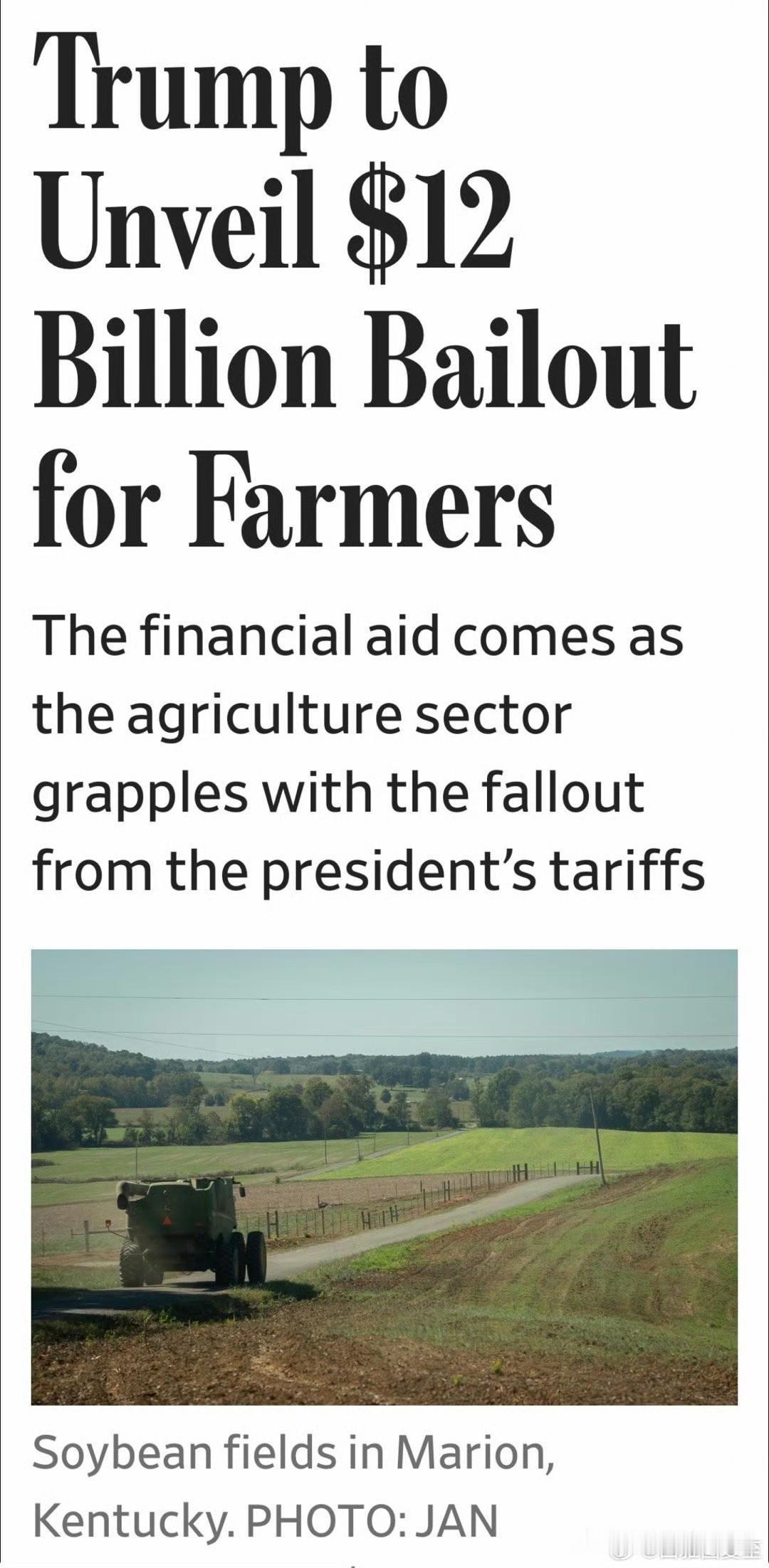 总统今天将在白宫接见农民代表、并宣布：发$120亿补贴，帮农民“渡过暂时的难关”