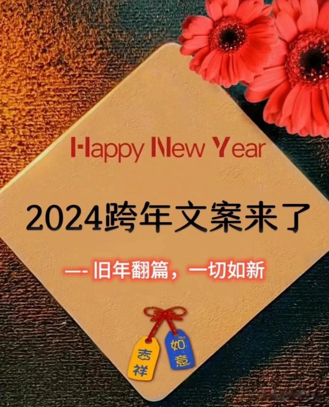2024“跨年文案”来了！提前收藏！!一眼封神的2024跨年文案！
旧年翻篇，一
