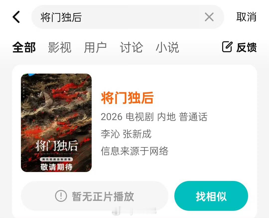 腾讯视频显示《将门独后》主演是李沁、张新成？？？？好幽默啊 