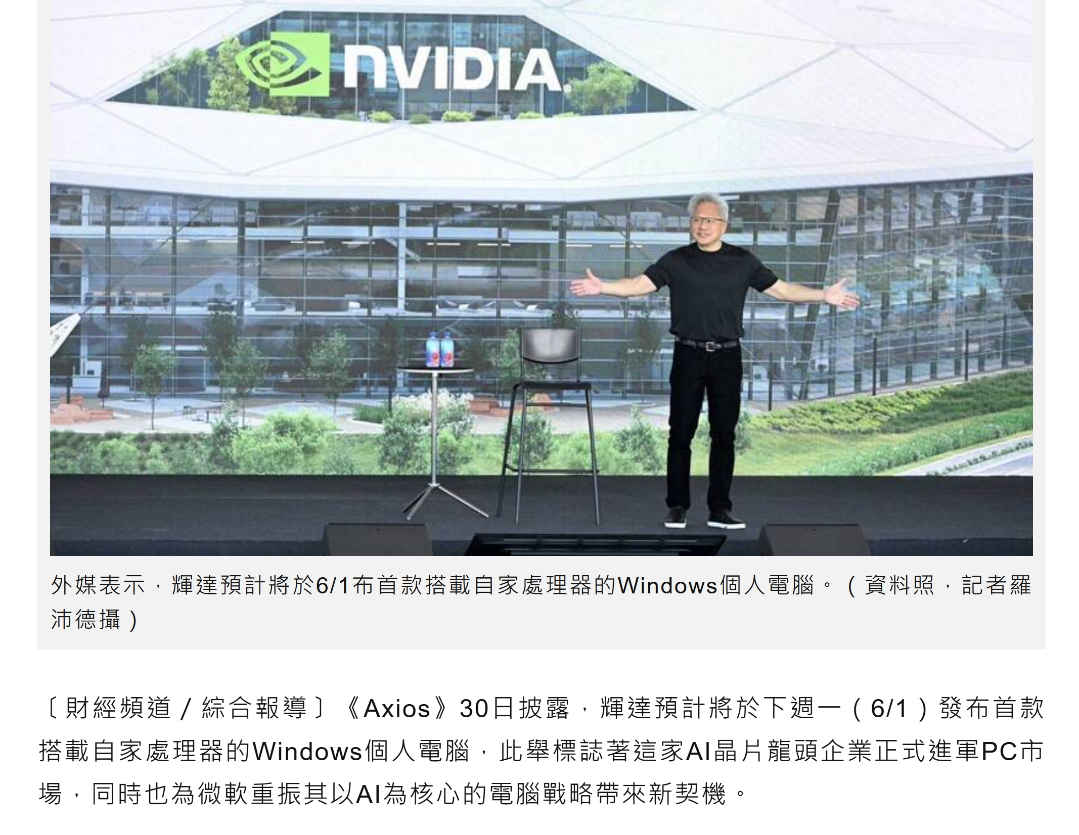英伟达马上要联合 arm 跟 Windows 发布一个个人 PC，号称是 AI 