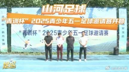 这个赛事已经第九届了，第一届的时候我还去了，坚持就是IP。河南省开封市重视足球，