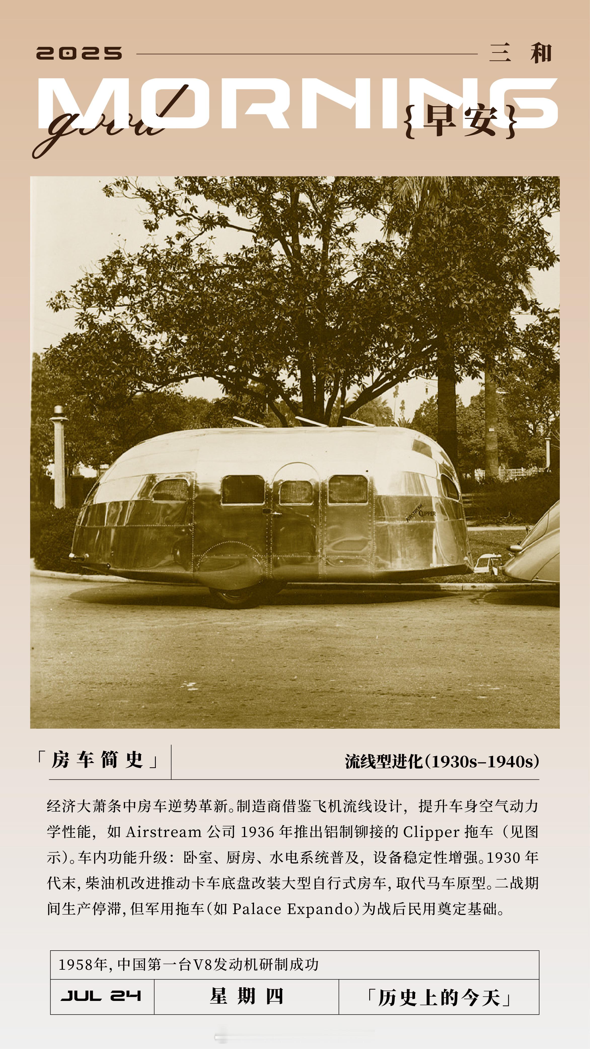 「房车简史」流线型进化（1930s-1940s）经济大萧条中房车逆势革新。制造商