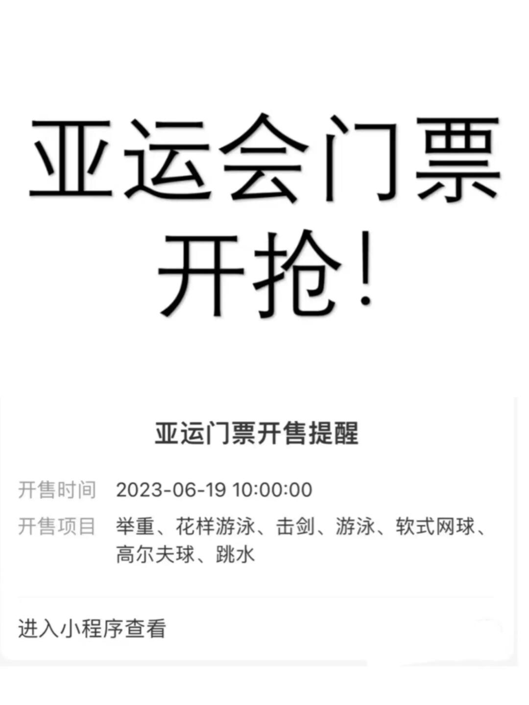 杭州亚运会开票开抢‼️务必订好闹钟⏰