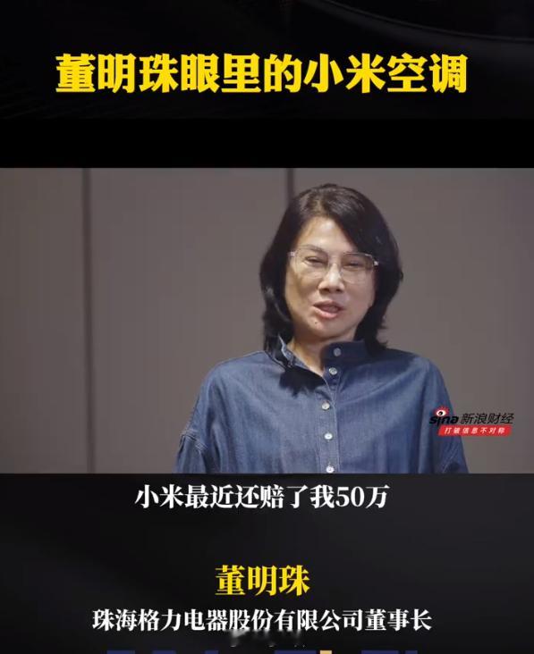 董明珠爆小米空调专利侵权赔了50万  董明珠爆出小米空调因专利侵权赔格力空调50