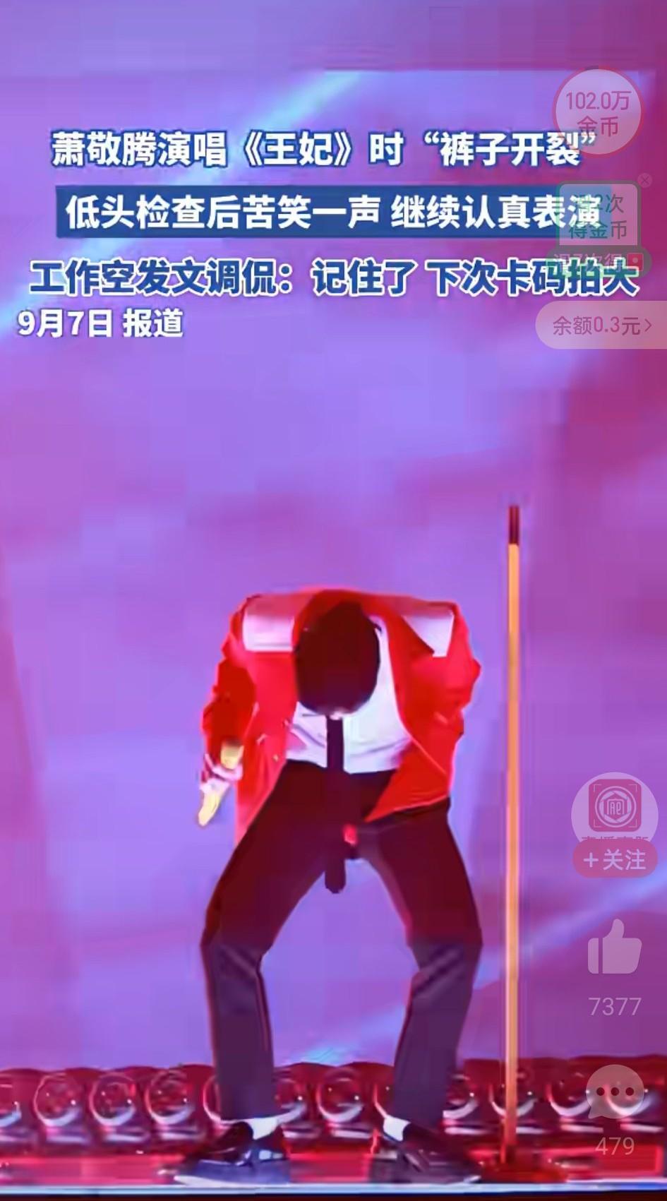 笑死我了。

近日，萧敬腾开演唱会，雨没来，裆破了，真真正正的