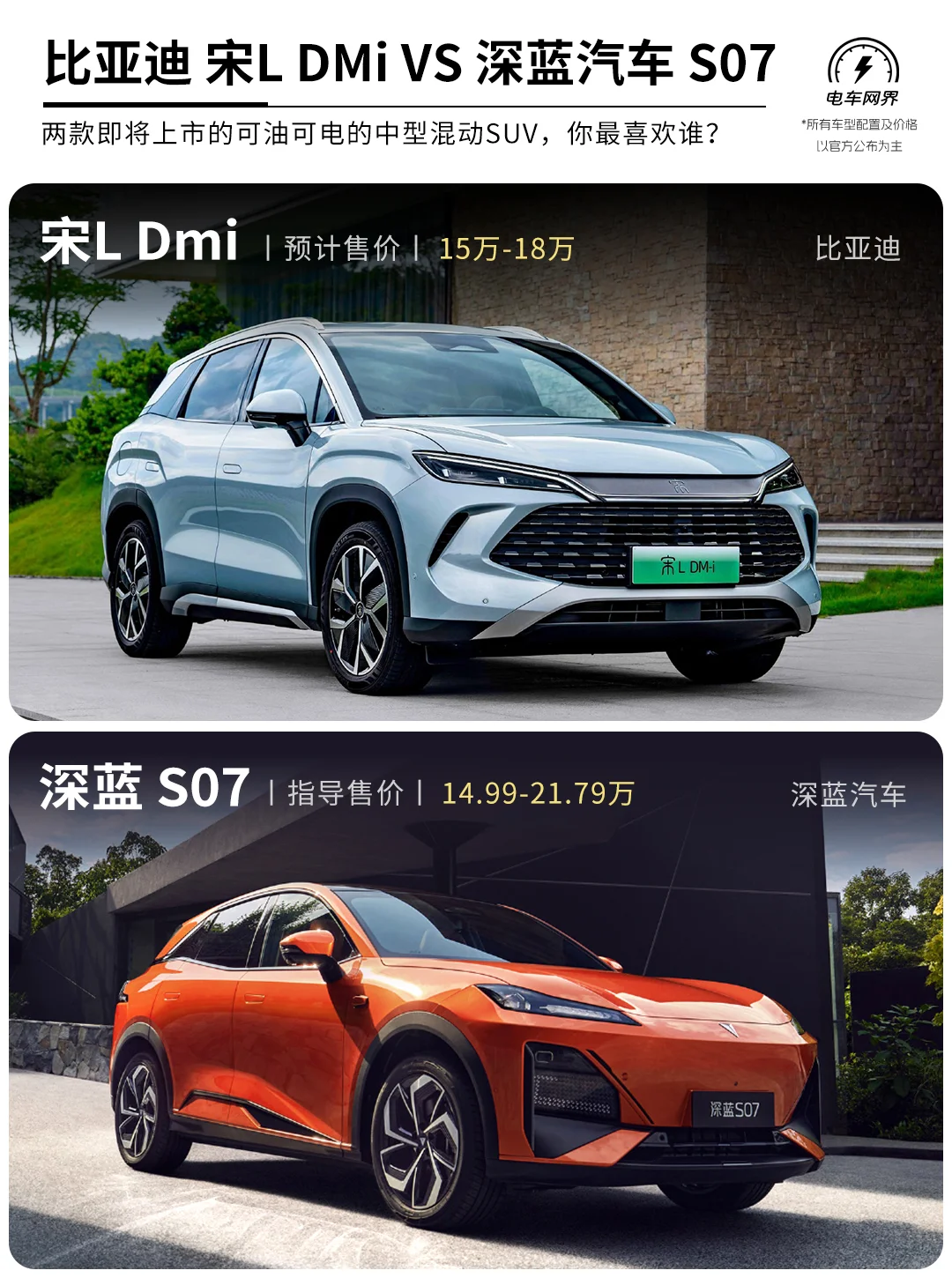比亚迪宋L dmi 对比 深蓝汽车 S07