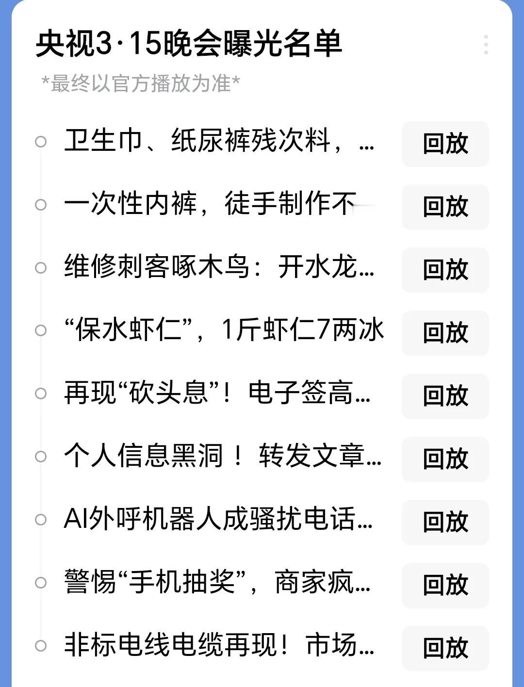 今年315晚会在高期望中嘎然结束。

出乎意料，平淡。没有以往的劲爆。