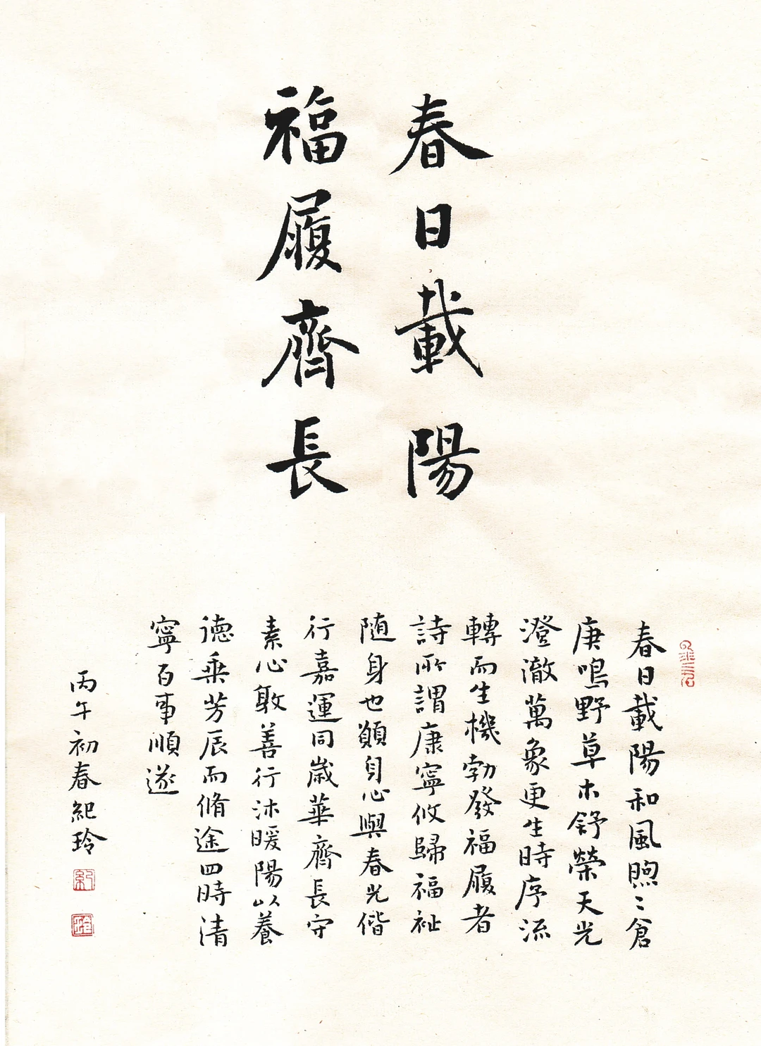 春日载阳，福履齐长。