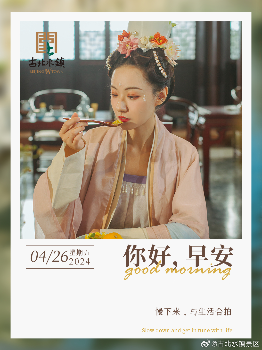 慢下来，与生活合拍。早安，宝子们~#古北水镇邀您赏音舞诗画江山竞秀# #古北水镇