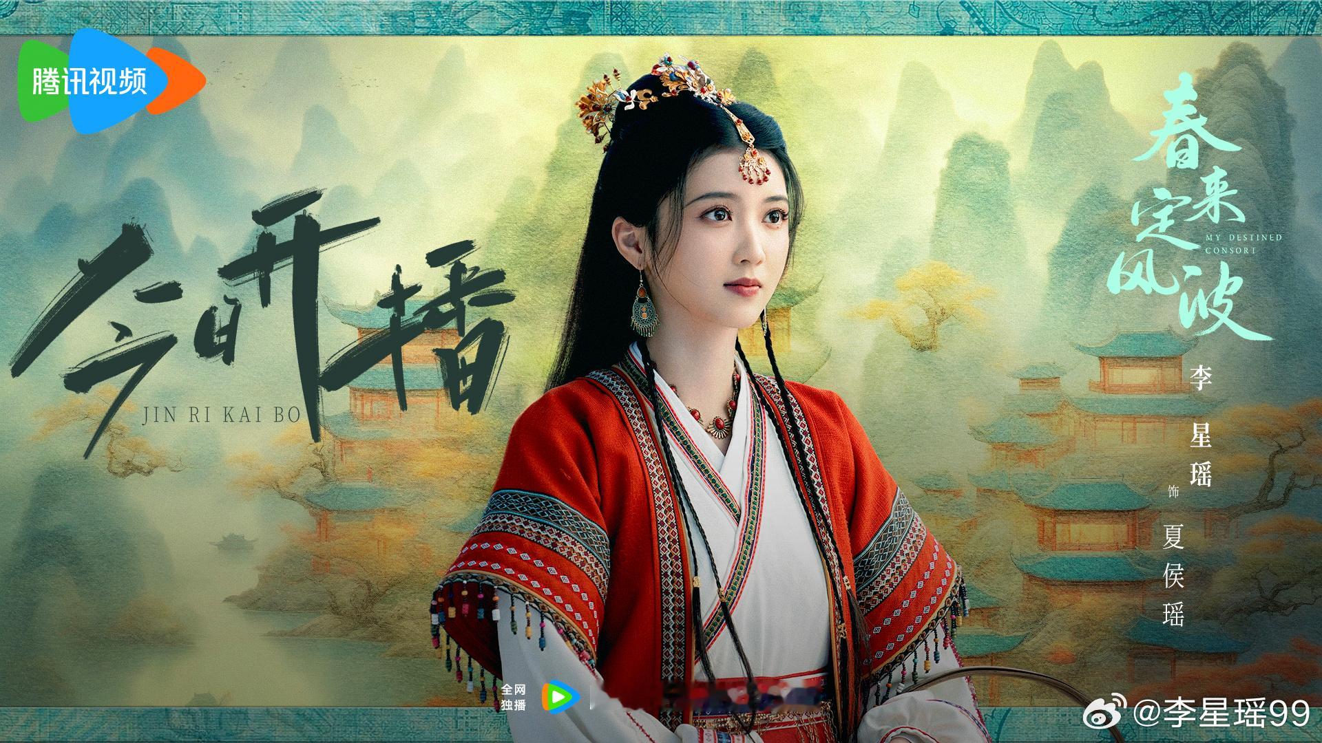 春来定风波开播 这里有一封来自东州三少妃夏侯瑶的邀请函，今天中午12:00，网剧