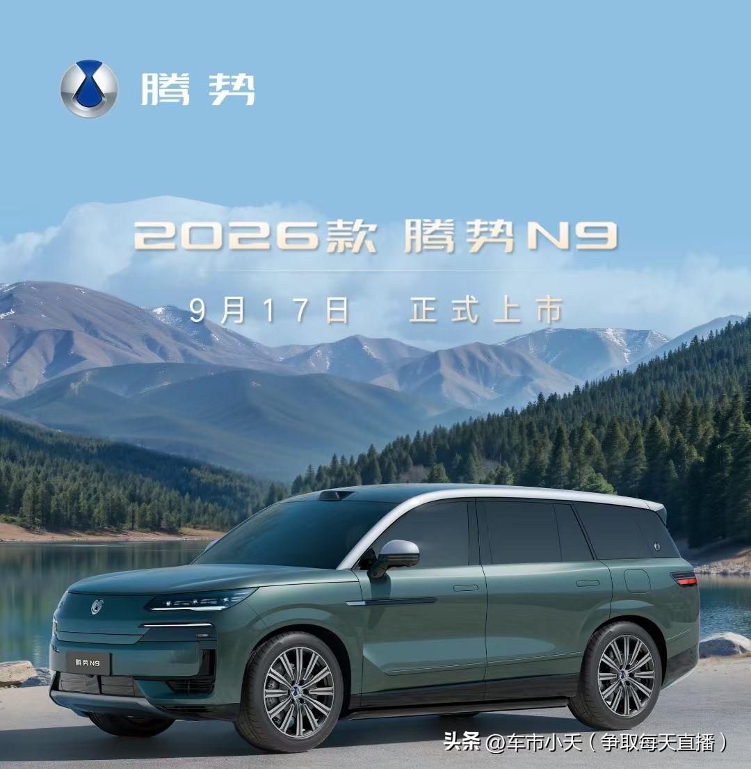腾势N9上市还不到半年，9月17日又要发布2026款了。现在虽然是2025年，但