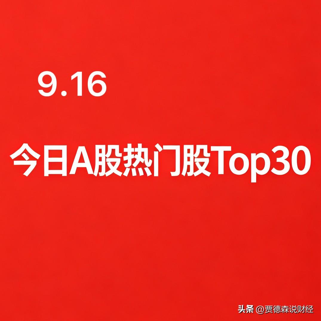 2026‑09‑16 A股热门股TOP30:

1. 中际旭创｜光通信‑CPO光