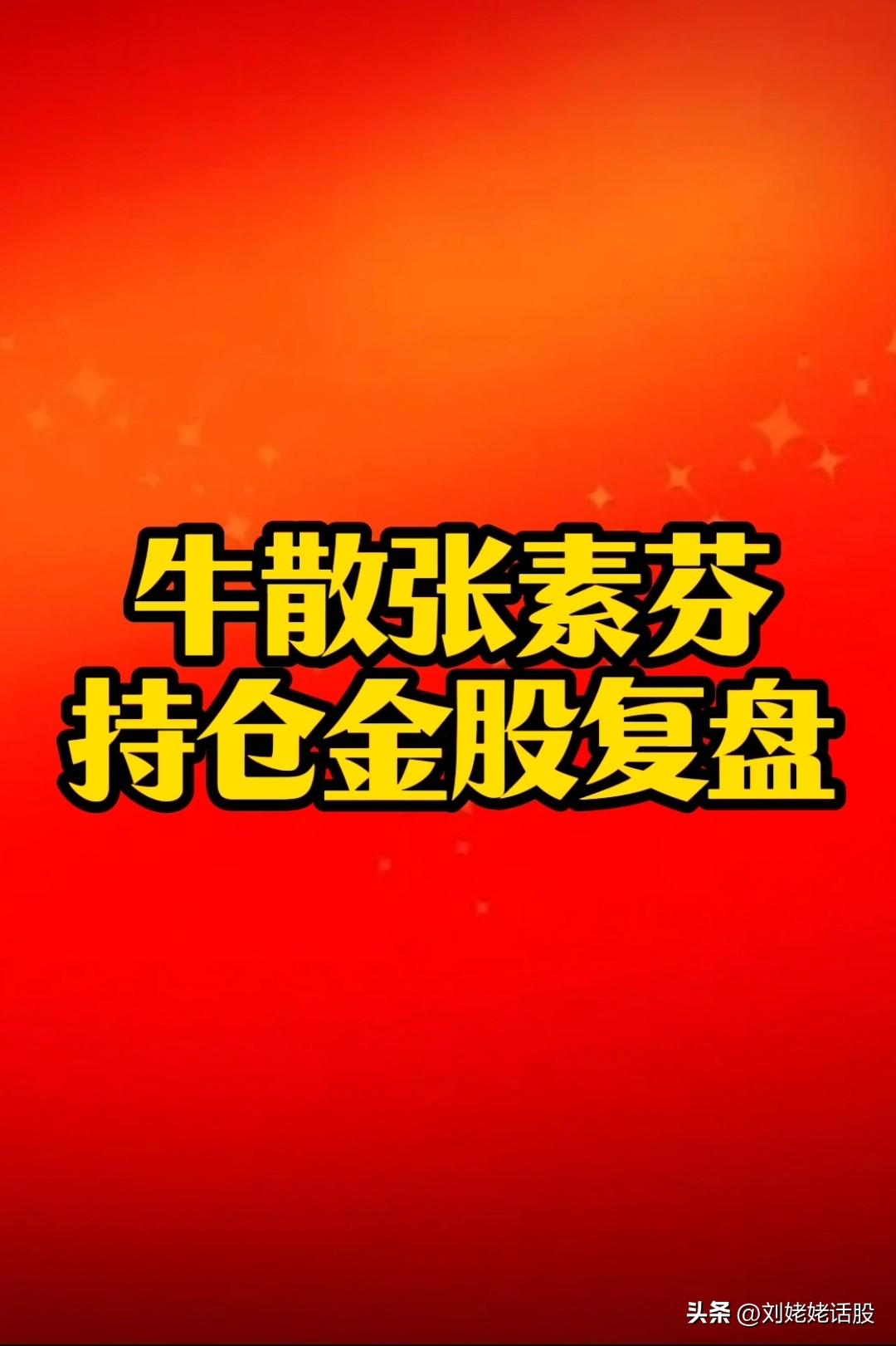 年报！牛散“张素芬”和“中央汇金”同时盯上低价“金股”复盘。
       
 