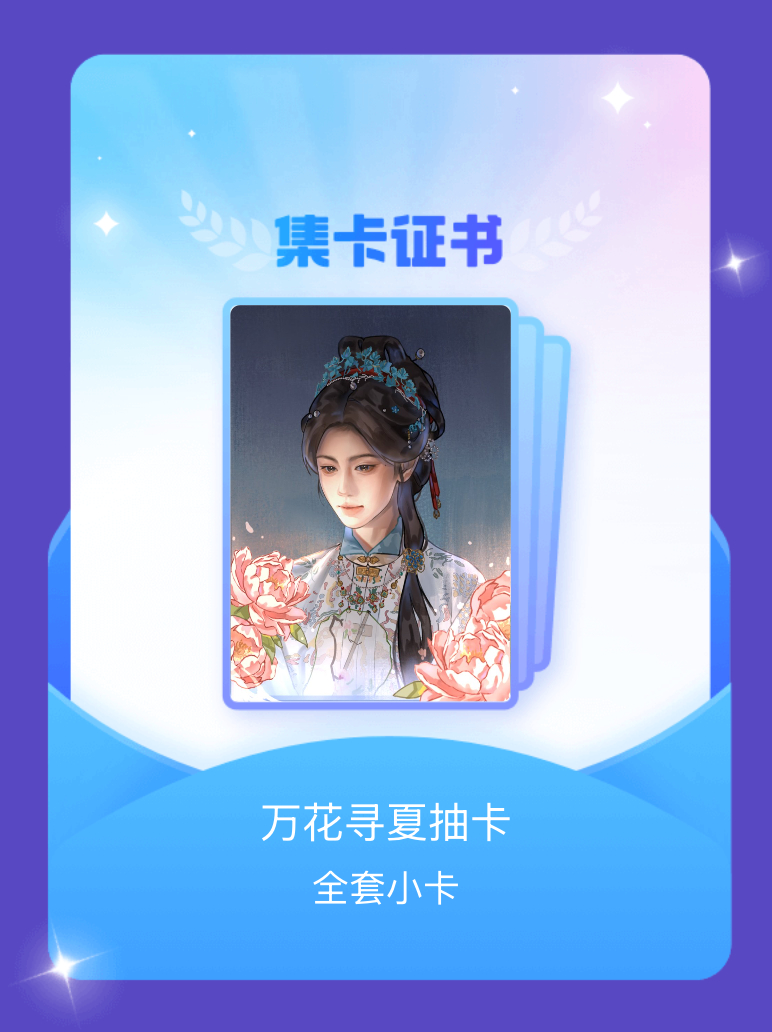 鞠婧祎 我成功集齐了"万花寻夏抽卡"的全套小卡！快来看看我的卡册吧~点击网页链接